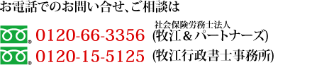 お電話でのお問い合わせは、社会保険労務士法人 牧江&パートナーズが0120-66-3356、牧江行政書士事務所が0120-15-5125、ハートフルケアにしのみやが0798-38-0588