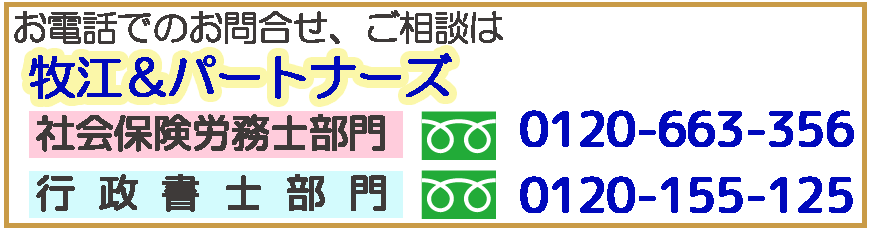 お電話でのお問い合わせは、牧江社会保険労務士事務所が0120-66-3356、牧江行政書士事務所が0120-15-5125、