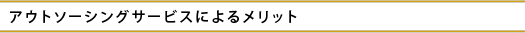 �A�E�g�\�[�V���O�T�[�r�X�ɂ�郁���b�g