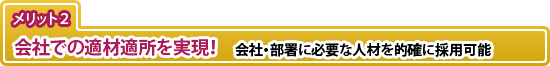 �����b�g2�F��Ђł̓K�ޓK���������I �����ȂǂɕK�v�Ȑl�ނ�I�m�ɍ̗p�\