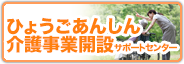 あんしん介護事業開設