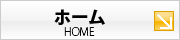 �z�[��(HOME)