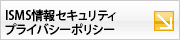 ISMS���Z�L�����e�B�v���C�o�V�[�|���V�[