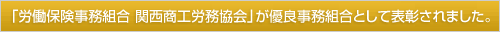 「労働保険事務組合 関西商工労務協会」が優良事務組合として表彰されました。