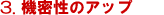 3.�@�����̃A�b�v