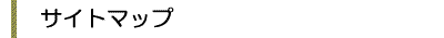 �T�C�g�}�b�v