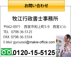 ��662-0971�@���{�s�a�㒬5-9�@���{�r�� TEL 0798-36-5125	FAX 0798-36-5554	E-Mail gyousei@makie-office.com