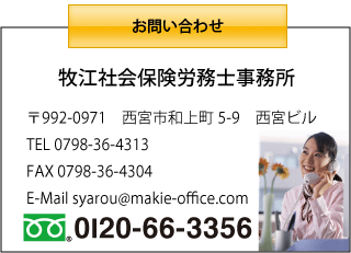 ��992-0971�@���{�s�a�㒬5-9�@���{�r�� TEL 0798-36-4313	FAX 0798-36-4304	E-Mail syarou@makie-office.com