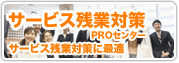�T�[�r�X�c�Ƒ΍�PRO�Z���^�[