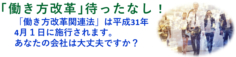 働き方改革待ったなし