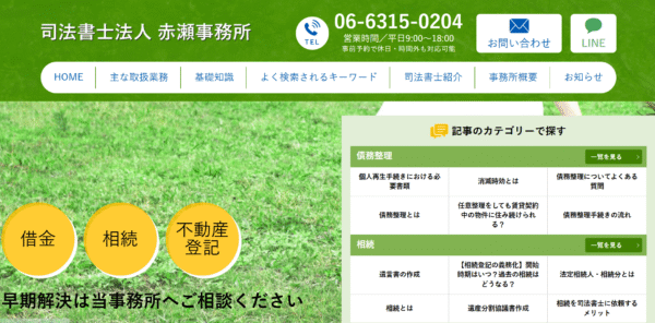 司法書士法人赤瀬事務所