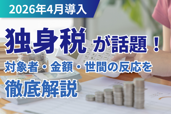 【2026年4月導入】独身税が話題！対象者やいくら払うのか、世間の反応について徹底解説
