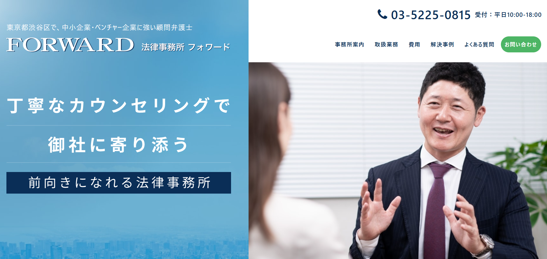 法律事務所FORWARD