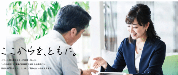 グリーン司法書士法人