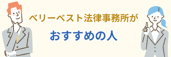 ベリーベスト法律事務所はこんな人におすすめ