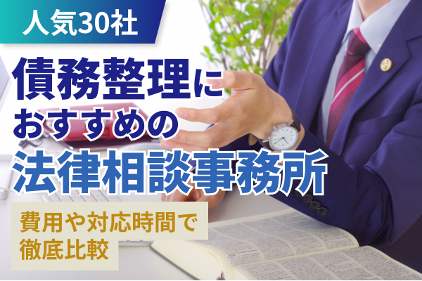 債務整理におすすめの弁護士・法律事務所30社を徹底比較