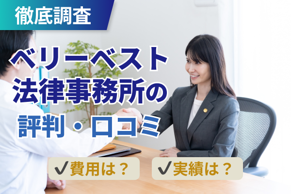 ベリーベスト法律事務所の債務整理に関する評判・口コミは?かかる料金についても徹底解説