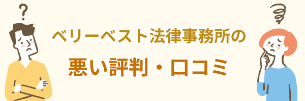 ベリーベスト法律事務所の悪い評判・口コミ【デメリット】