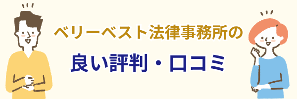 ベリーベスト法律事務所の良い評判・口コミ【メリット】