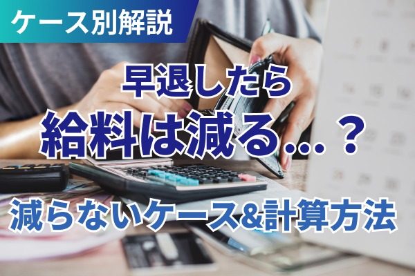 早退したら給料は減る？減らないケースと計算方法をわかりやすく解説【2025年最新】
