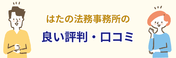 はたの法務事務所良い評判