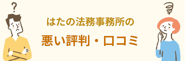 はたの法務事務所悪い評判