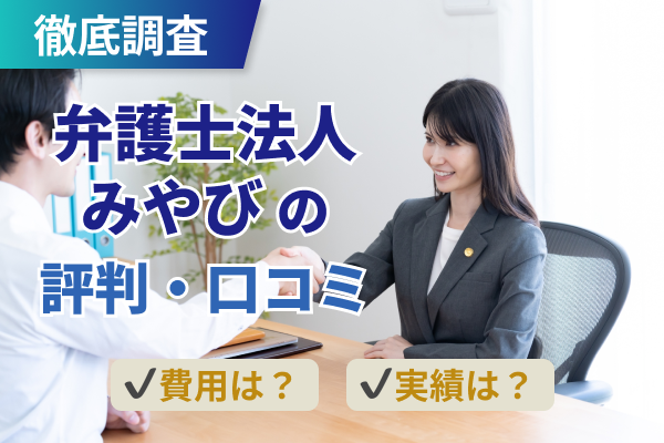 弁護士法人みやびの評判と費用を徹底解説!債務整理・過払い金対応は信頼できる?