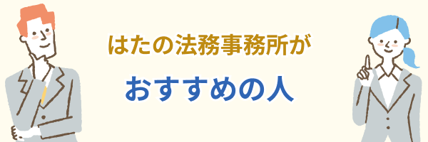 はたの法務事務所がおすすめの人