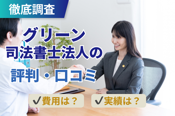 グリーン司法書士法人評判