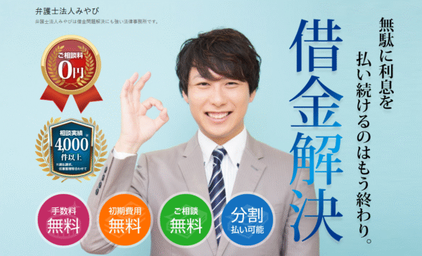 弁護士法人みやび借金解決
