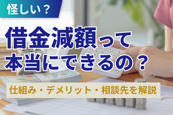 借金減額はできる？
