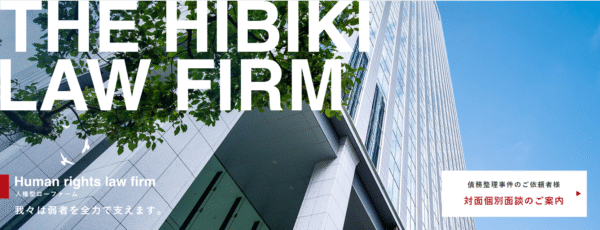 弁護士法人・響公式サイト