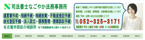 司法書士なごやか法務事務所公式サイト