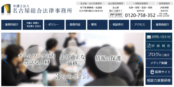 弁護士法人名古屋総合法律事務所公式サイト