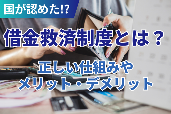借金救済制度とは