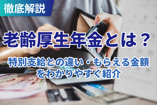 老齢厚生年金とは