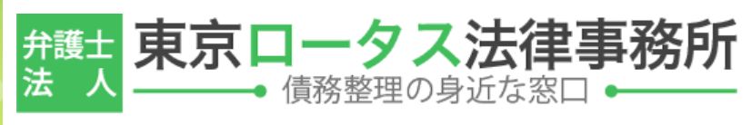 東京ロータス法律事務所