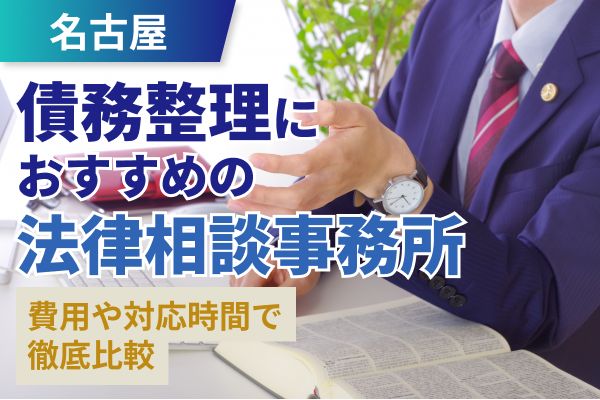 【2025年最新】名古屋で債務整理を依頼するならここ！おすすめの弁護士・司法書士10選を紹介