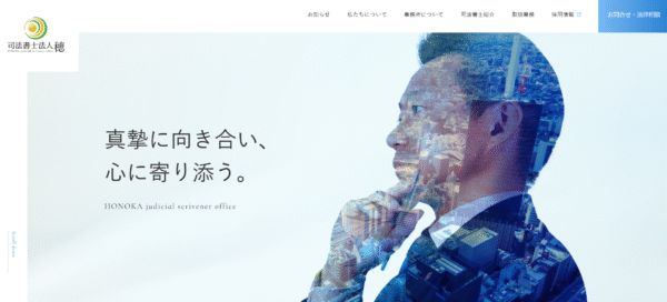 司法書士法人穂