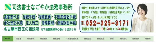 司法書士なごやか法務事務所公式サイト