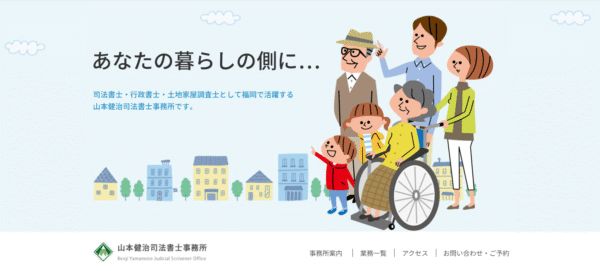 山本健治司法書士事務所