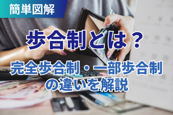 歩合制とは