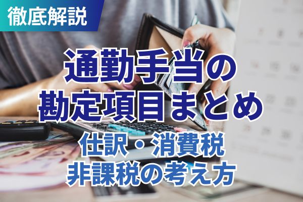 通勤手当の勘定科目まとめ｜仕訳・消費税・非課税の考え方