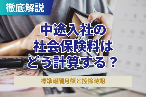 中途入社の社会保険料はどう計算する？標準報酬月額と控除時期