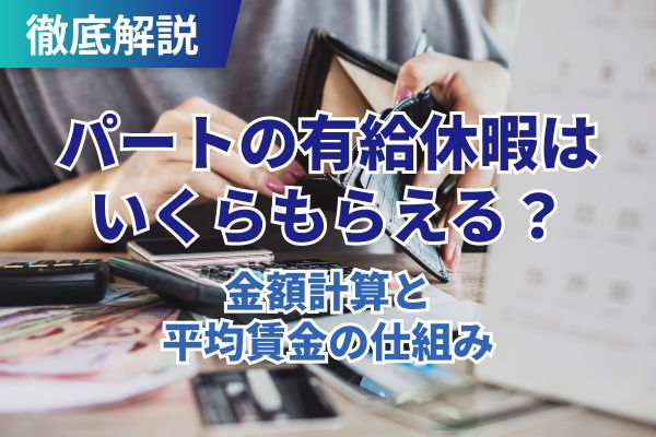 パートの有給休暇はいくらもらえる？金額計算と平均賃金の仕組み