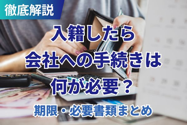 入籍したら会社への手続きは何が必要？期限・必要書類まとめ