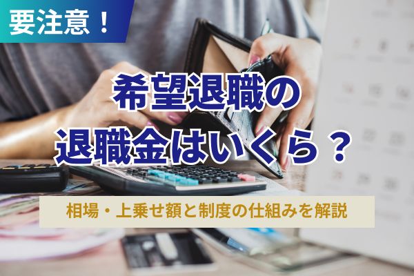 希望退職の退職金はいくら?相場・上乗せ額と制度の仕組みを解説