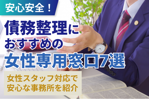 債務整理の女性専用窓口おすすめ7選｜女性スタッフ対応で安心な事務所を紹介