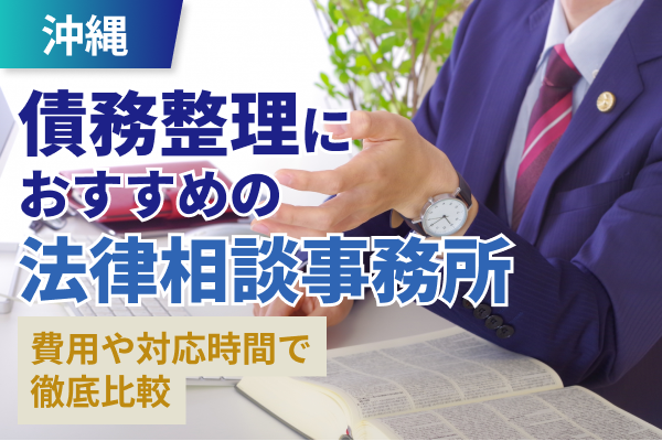 沖縄債務整理おすすめ