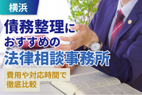 横浜債務整理おすすめ